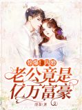 惊爆!闪婚老公竟是亿万富豪