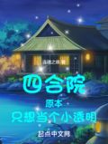 四合院原本只想当个小透明笔趣阁