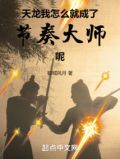天龙:我怎么就成了节奏大师呢