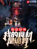地狱厨神:我的食材是诡异
