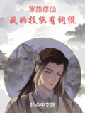 家族修仙:我的技能有词缀