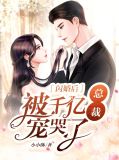 闪婚后,被千亿总裁宠哭了