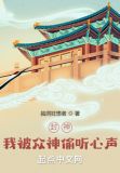 封神:我被众神偷听心声!