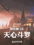 绝世唐门之四生武魂