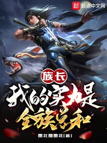族长:我的实力是全族总和