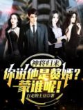 神将归来：你说他是赘婿？蒙谁呢！