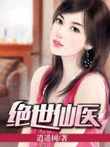 绝世仙医李东小说