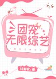 团宠无限综艺