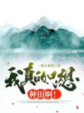我真的只想种田啊!
