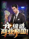 我,缔造商业帝国!