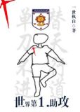 世界第一助攻