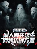 恐怖复苏:别人都在求生,而我统御万鬼