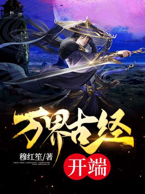 万界古经：神明之下