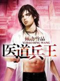 医道兵王