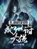 扎纸匠的我,成了地府大佬