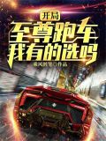 开局至尊跑车,我有的选吗?