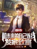 都市:和未来的自己连线,发家致富