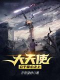 大天使,立于掌心之上