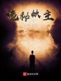 诡秘妖异之变 txt