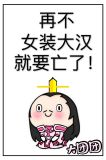 再不女装大汉就要亡了！