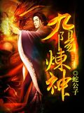 九阳炼神 蛇公子