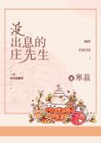 没出息的庄先生