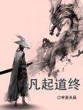 凡起道终