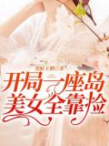 开局一座岛,美女全靠捡