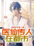 医仙传人在都市