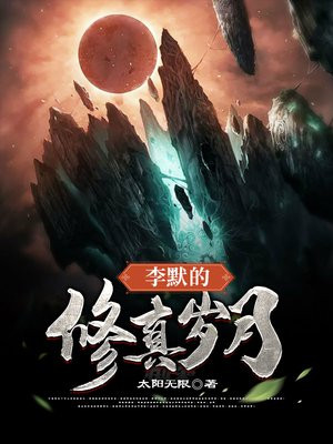 一部主角叫李默的修仙小说