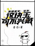直播鉴宝:宝友,这块玉可不兴戴