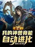 震惊!我的神兽竟能自动进化