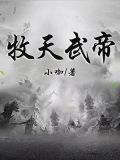 牧天武帝