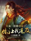 大秦:朕都皇帝了,你让我造反?