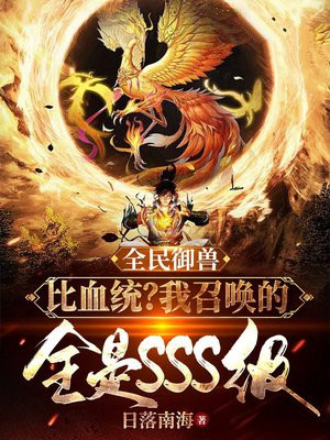 全民御兽：比血统？我召唤的全是sss级