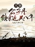 大秦:公子丹,镇守边关八年