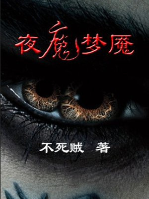 夜魇属性