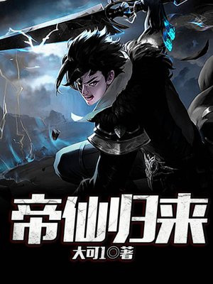 帝仙归来短剧