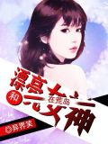 和漂亮女神在荒岛