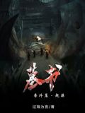 墓书番外