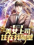 合租：美女上司住在我隔壁