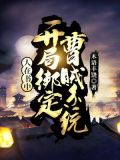 人在书中:开局绑定曹贼系统