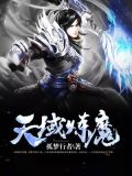 天域炼魔