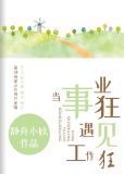 当事业狂遇见工作狂