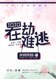 [JOJO]在劫难逃