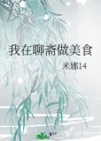 我在聊斋做美食
