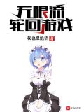 轮回游戏[无限]