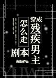 穿成残疾男主怎么走剧本?