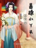 冷酷王爷的呆萌小丫头