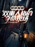 致命报复:双重人格的夺命现场